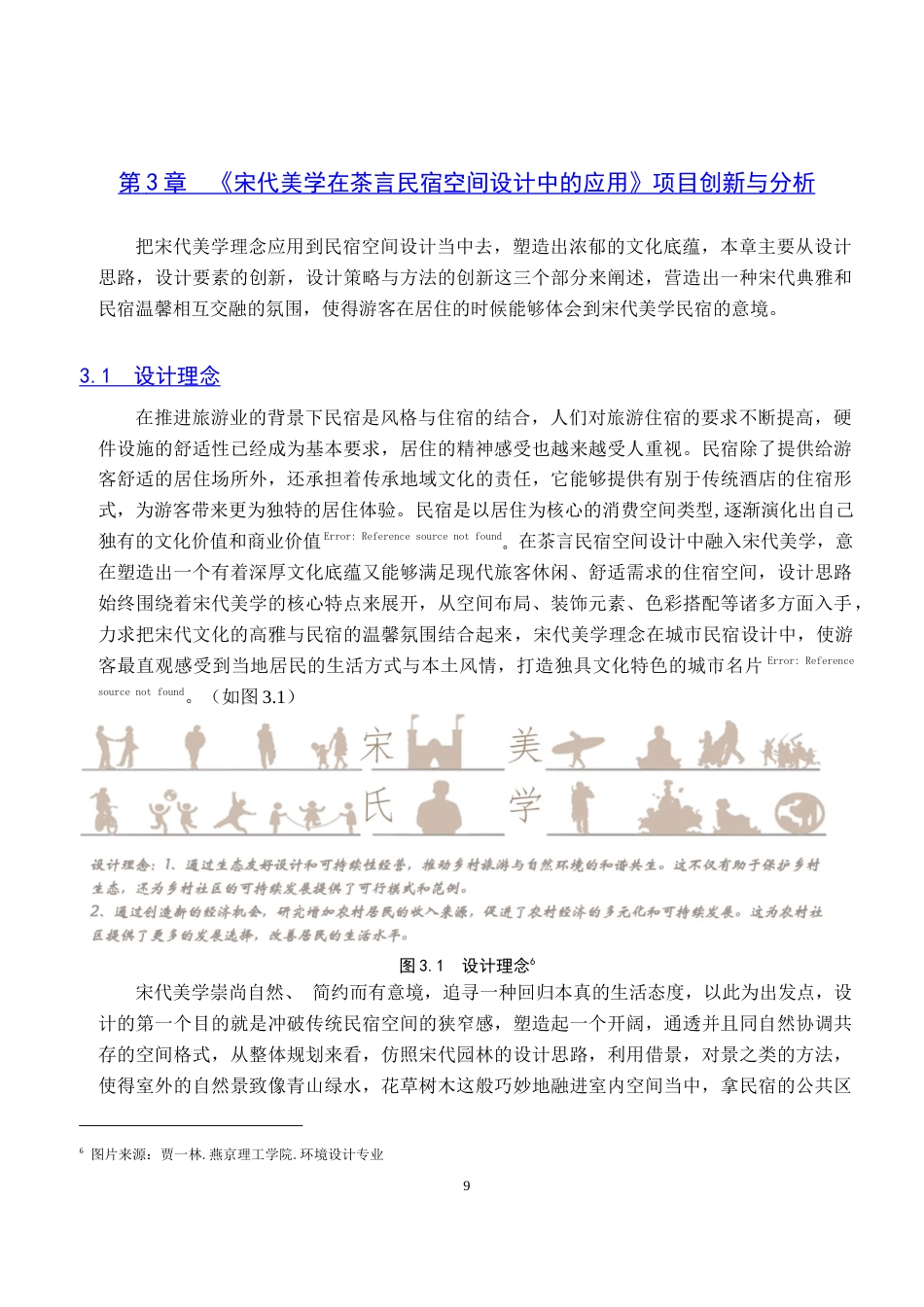 25年WP本科环境设计室内-宋代美学在茶言民宿空间设计中的应用定稿 过AI率-约13693字符.doc_第9页