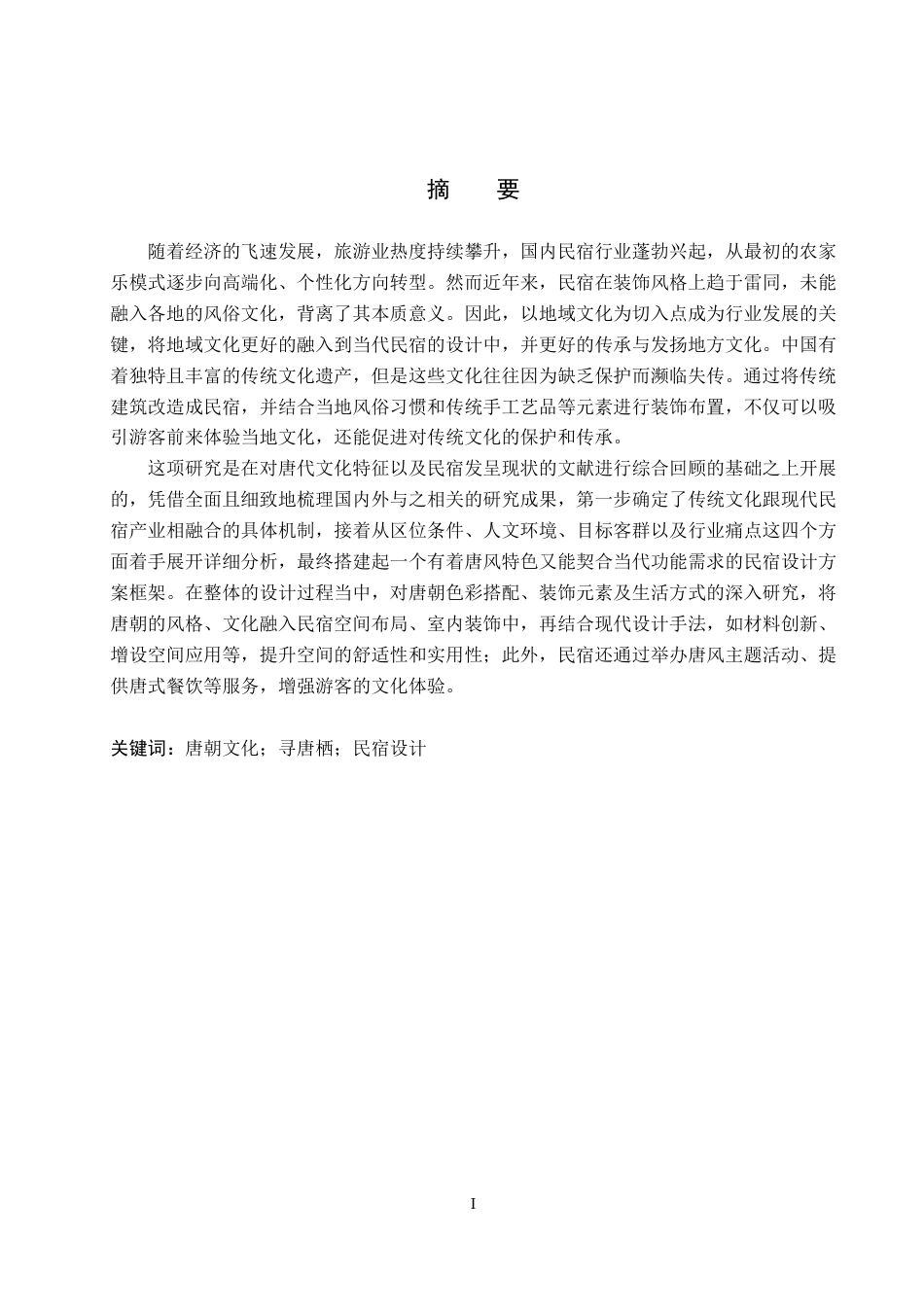 25年WP本科环境设计室内-唐朝文化在“寻唐栖”民宿中的应用设计定稿 过AI率-约11330字符.docx_第1页