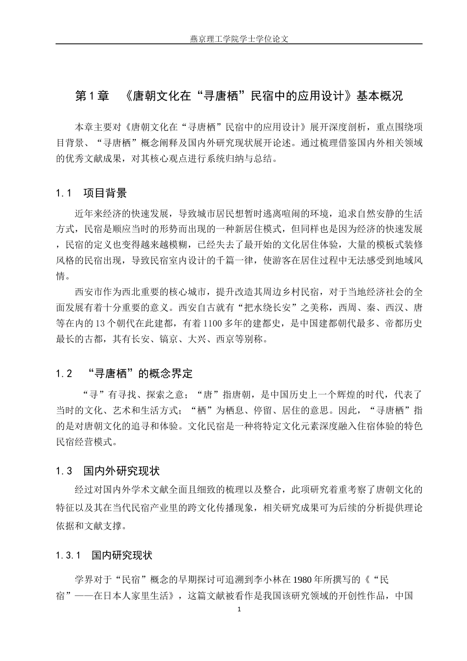 25年WP本科环境设计室内-唐朝文化在“寻唐栖”民宿中的应用设计定稿 过AI率-约11330字符.docx_第4页