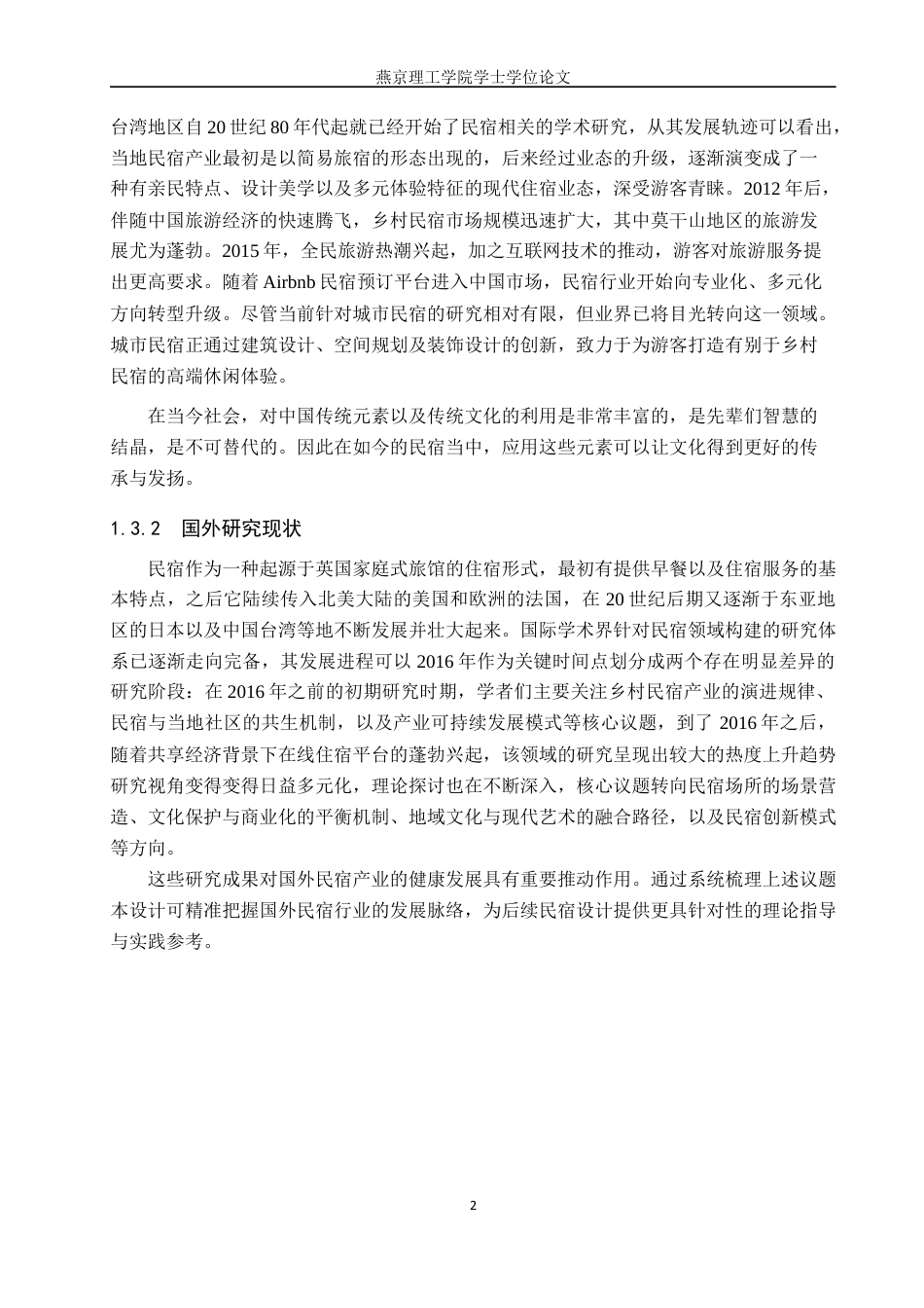 25年WP本科环境设计室内-唐朝文化在“寻唐栖”民宿中的应用设计定稿 过AI率-约11330字符.docx_第5页