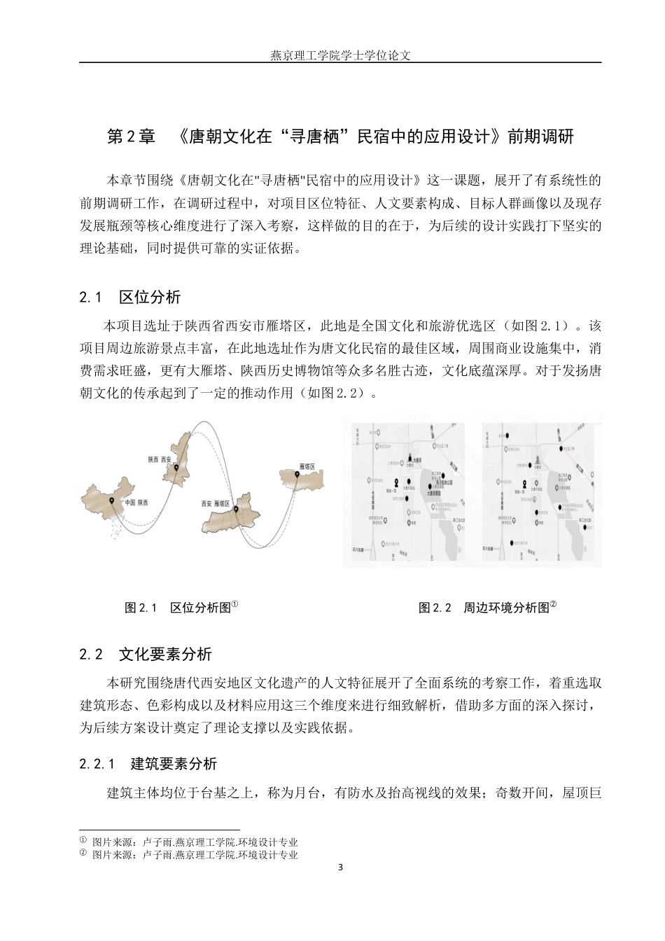 25年WP本科环境设计室内-唐朝文化在“寻唐栖”民宿中的应用设计定稿 过AI率-约11330字符.docx_第6页