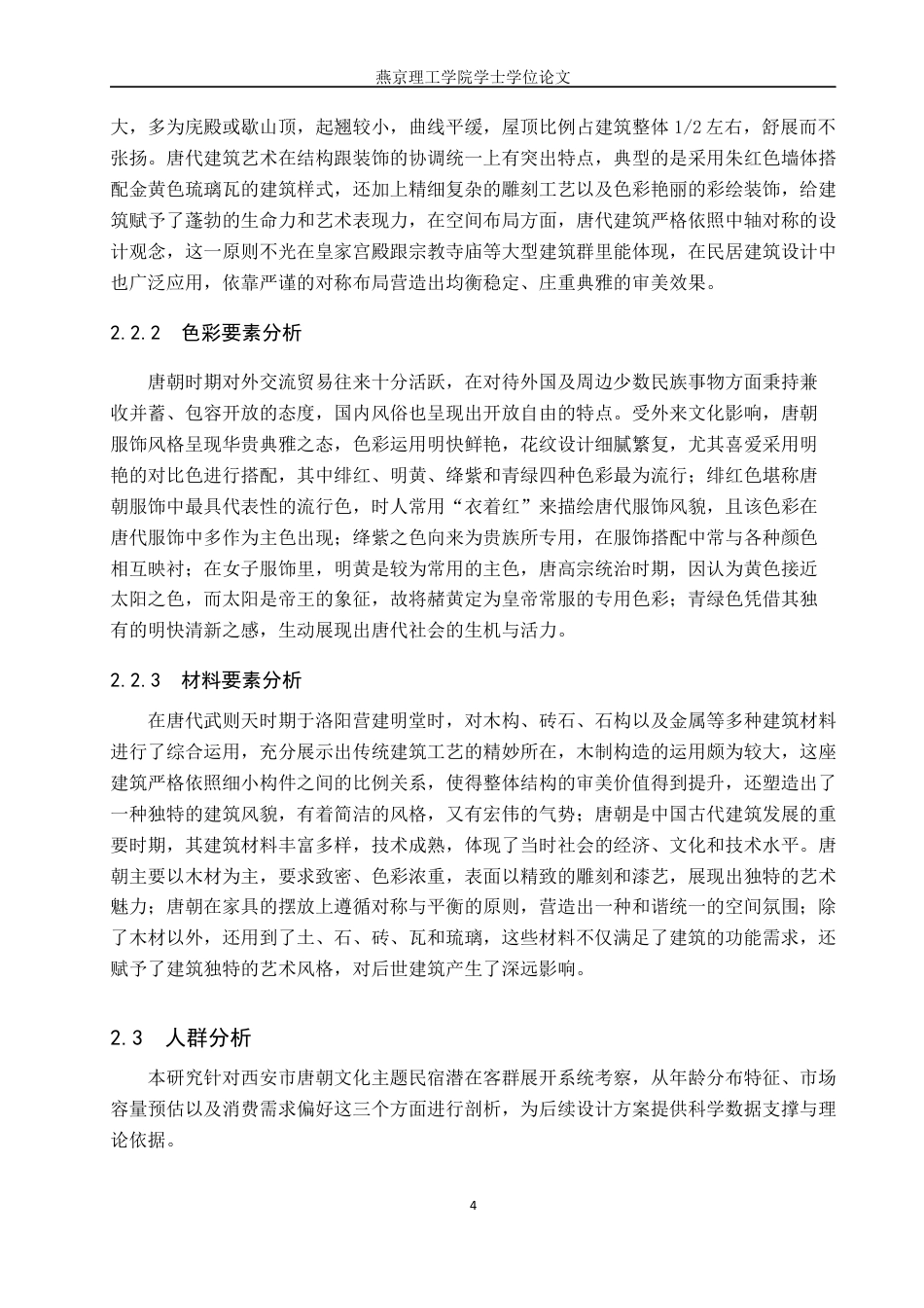 25年WP本科环境设计室内-唐朝文化在“寻唐栖”民宿中的应用设计定稿 过AI率-约11330字符.docx_第7页