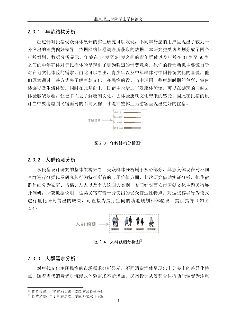 25年WP本科环境设计室内-唐朝文化在“寻唐栖”民宿中的应用设计定稿 过AI率-约11330字符.docx_第8页