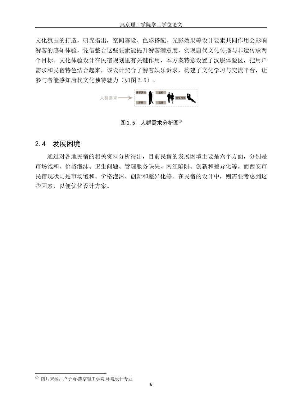 25年WP本科环境设计室内-唐朝文化在“寻唐栖”民宿中的应用设计定稿 过AI率-约11330字符.docx_第9页