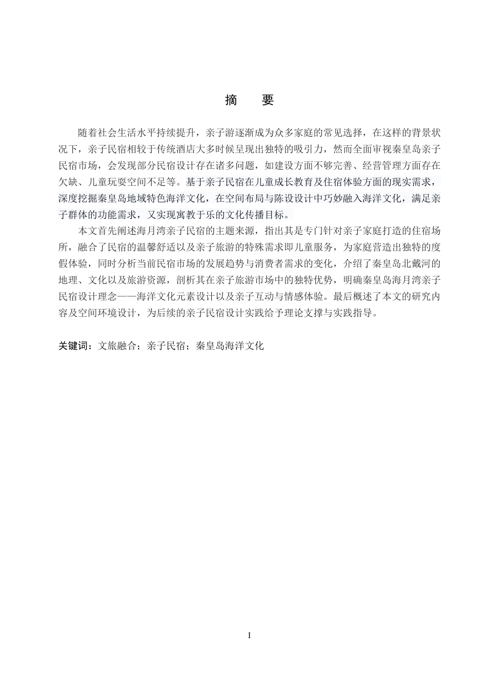 25年WP本科环境设计室内-文旅融合背景下秦皇岛海月湾亲子民宿设计定稿 过AI率-约10935字符.docx_第1页