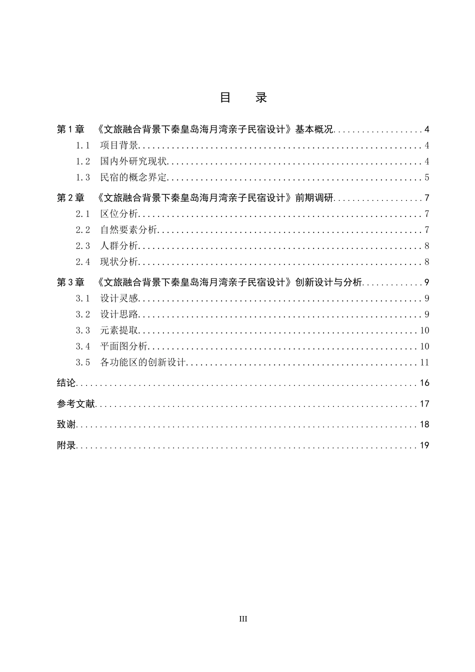 25年WP本科环境设计室内-文旅融合背景下秦皇岛海月湾亲子民宿设计定稿 过AI率-约10935字符.docx_第3页