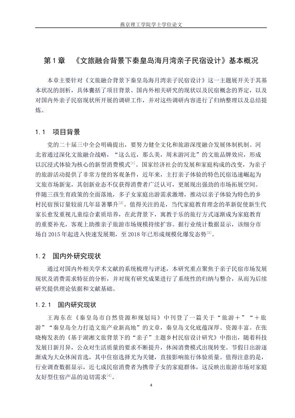 25年WP本科环境设计室内-文旅融合背景下秦皇岛海月湾亲子民宿设计定稿 过AI率-约10935字符.docx_第4页