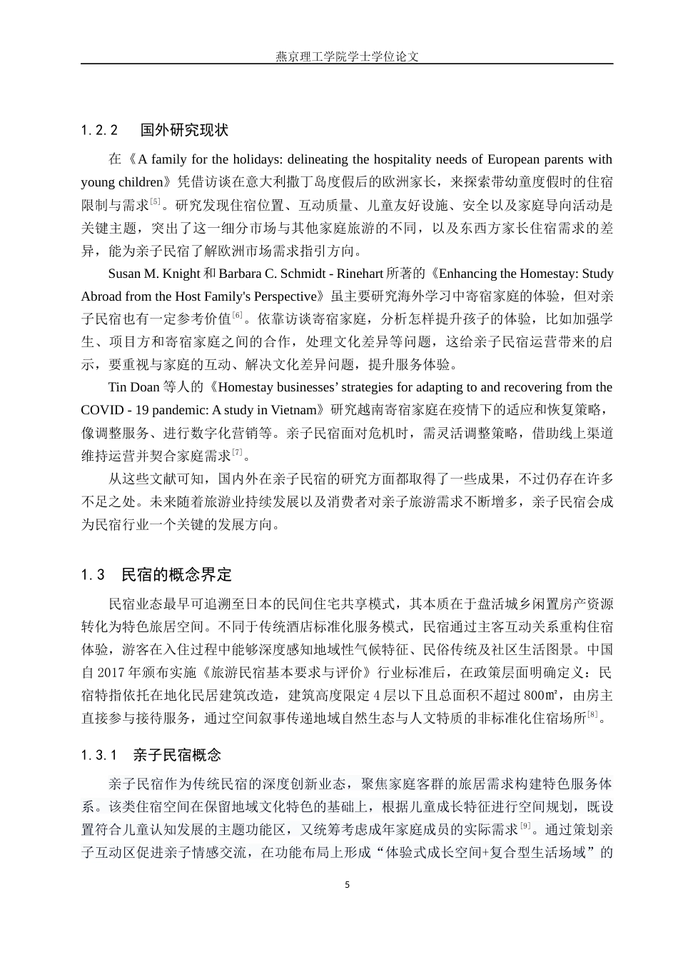 25年WP本科环境设计室内-文旅融合背景下秦皇岛海月湾亲子民宿设计定稿 过AI率-约10935字符.docx_第5页