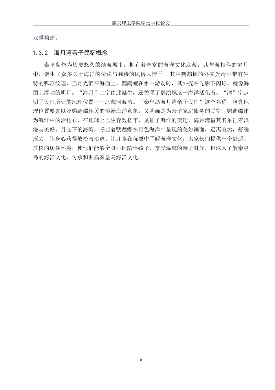 25年WP本科环境设计室内-文旅融合背景下秦皇岛海月湾亲子民宿设计定稿 过AI率-约10935字符.docx_第6页