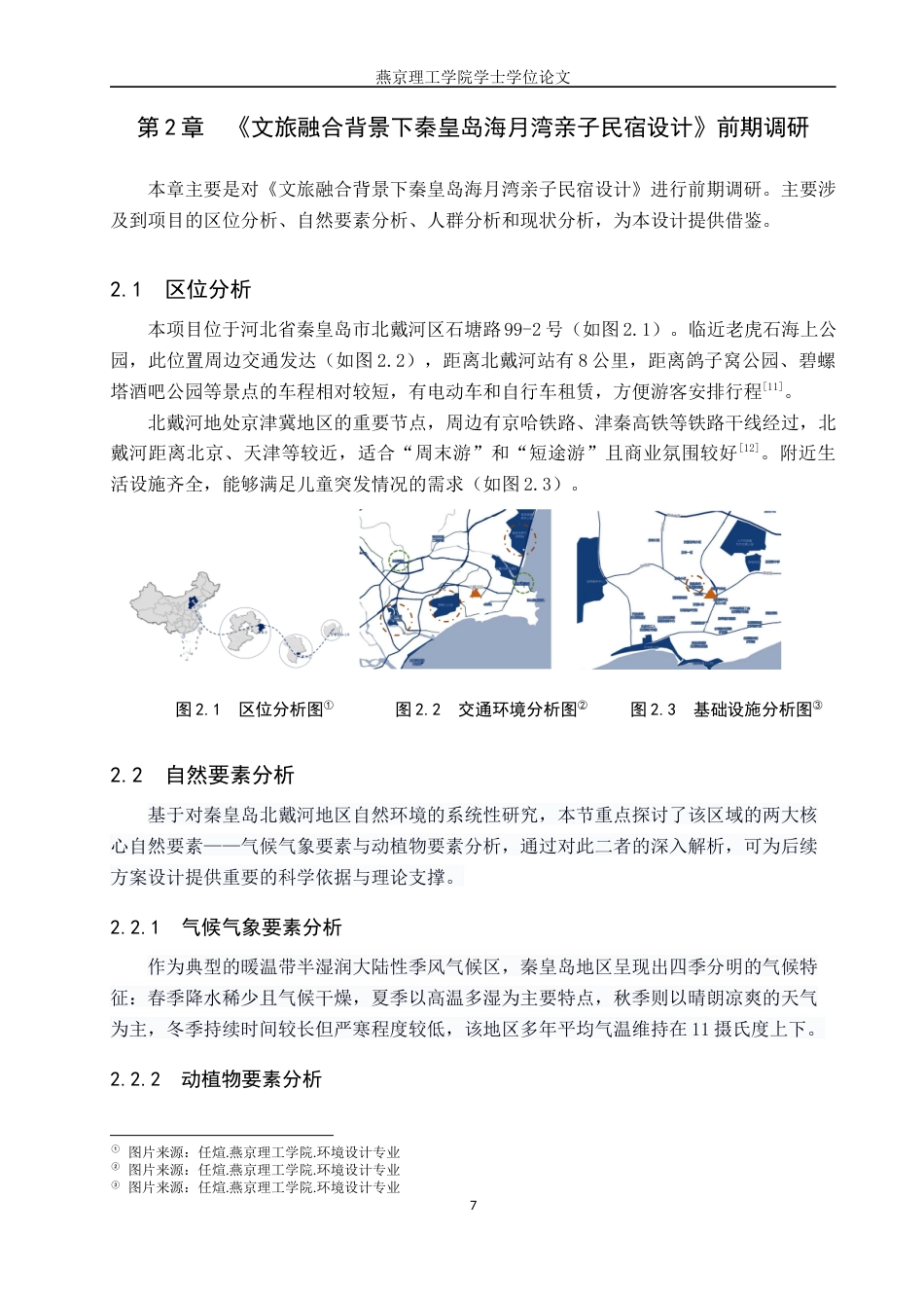 25年WP本科环境设计室内-文旅融合背景下秦皇岛海月湾亲子民宿设计定稿 过AI率-约10935字符.docx_第7页