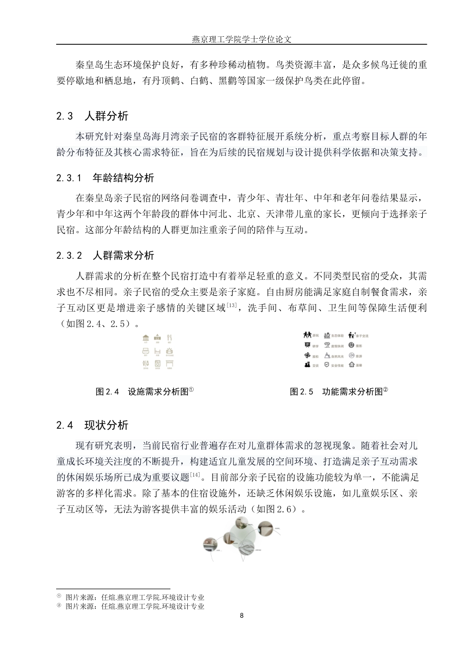 25年WP本科环境设计室内-文旅融合背景下秦皇岛海月湾亲子民宿设计定稿 过AI率-约10935字符.docx_第8页