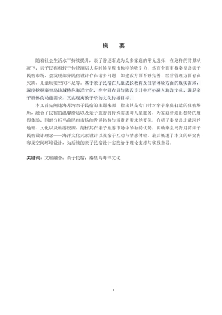 25年WP本科环境设计室内-文旅融合背景下秦皇岛海月湾亲子民宿设计定稿 过AI率-约10935字符.docx