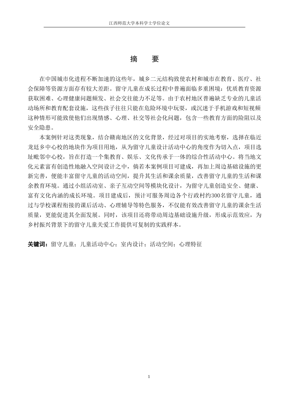 25年WP本科环境室内设计 《赣州市寻乌县龙廷乡″暖稚″留守儿童活动中心设计》定稿-约17362字符.doc_第2页