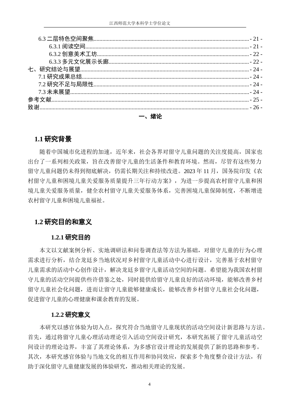 25年WP本科环境室内设计 《赣州市寻乌县龙廷乡″暖稚″留守儿童活动中心设计》定稿-约17362字符.doc_第5页