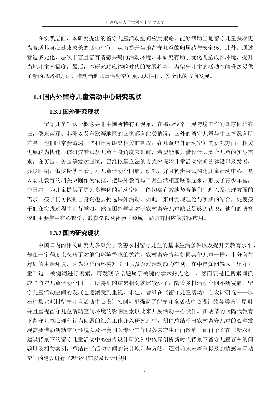 25年WP本科环境室内设计 《赣州市寻乌县龙廷乡″暖稚″留守儿童活动中心设计》定稿-约17362字符.doc_第6页