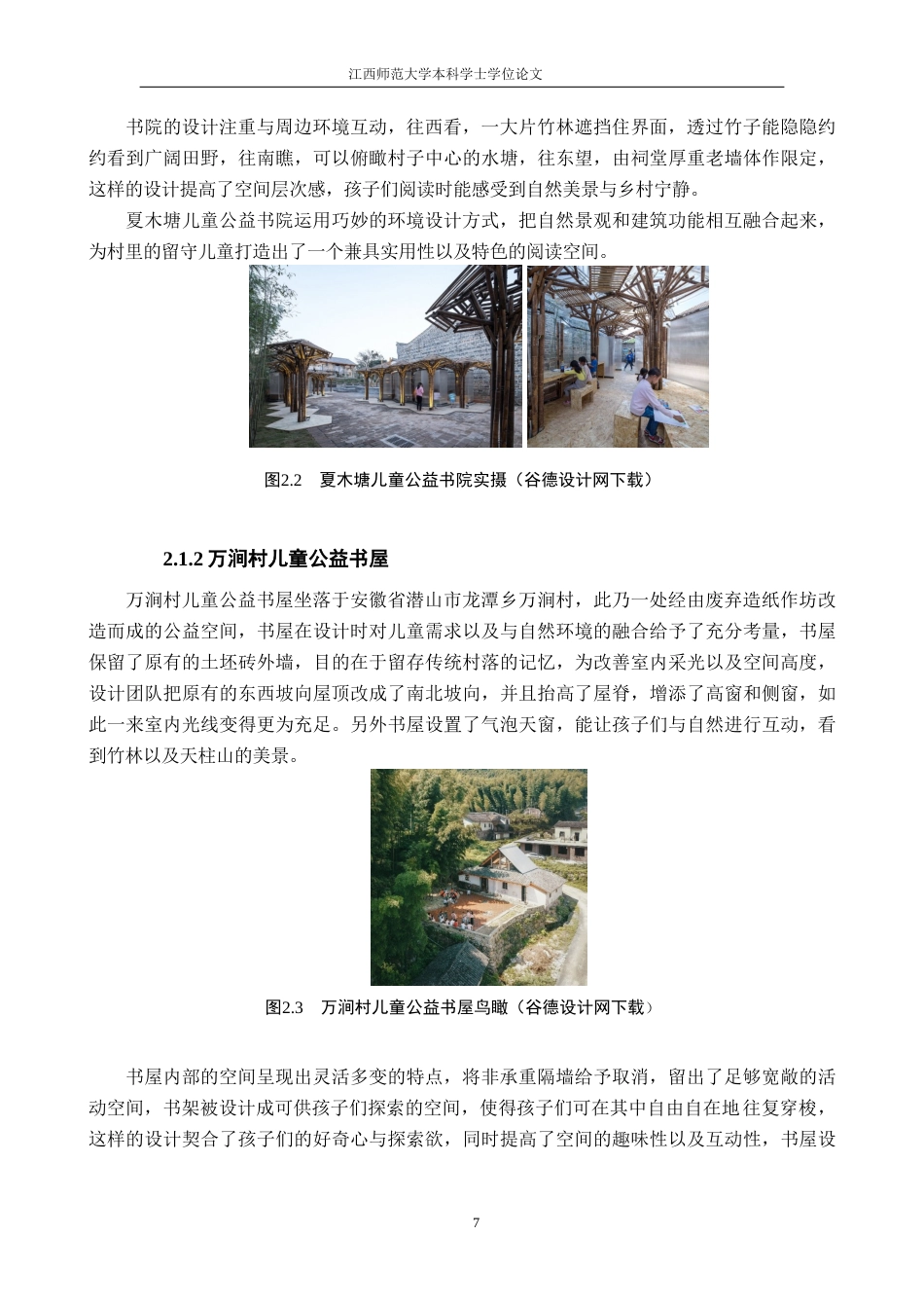 25年WP本科环境室内设计 《赣州市寻乌县龙廷乡″暖稚″留守儿童活动中心设计》定稿-约17362字符.doc_第8页