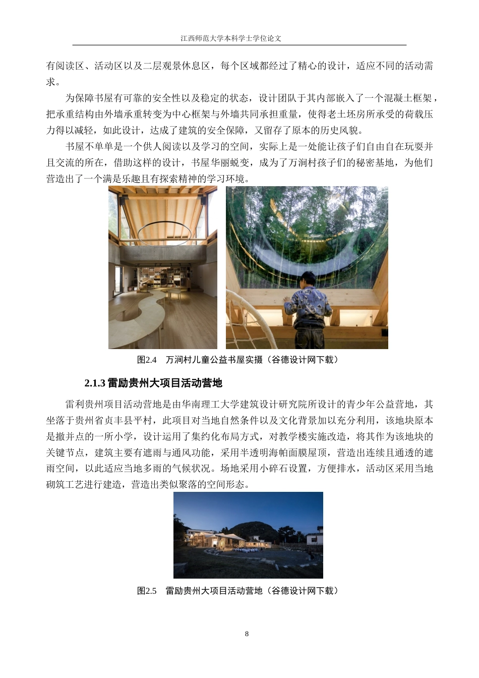 25年WP本科环境室内设计 《赣州市寻乌县龙廷乡″暖稚″留守儿童活动中心设计》定稿-约17362字符.doc_第9页