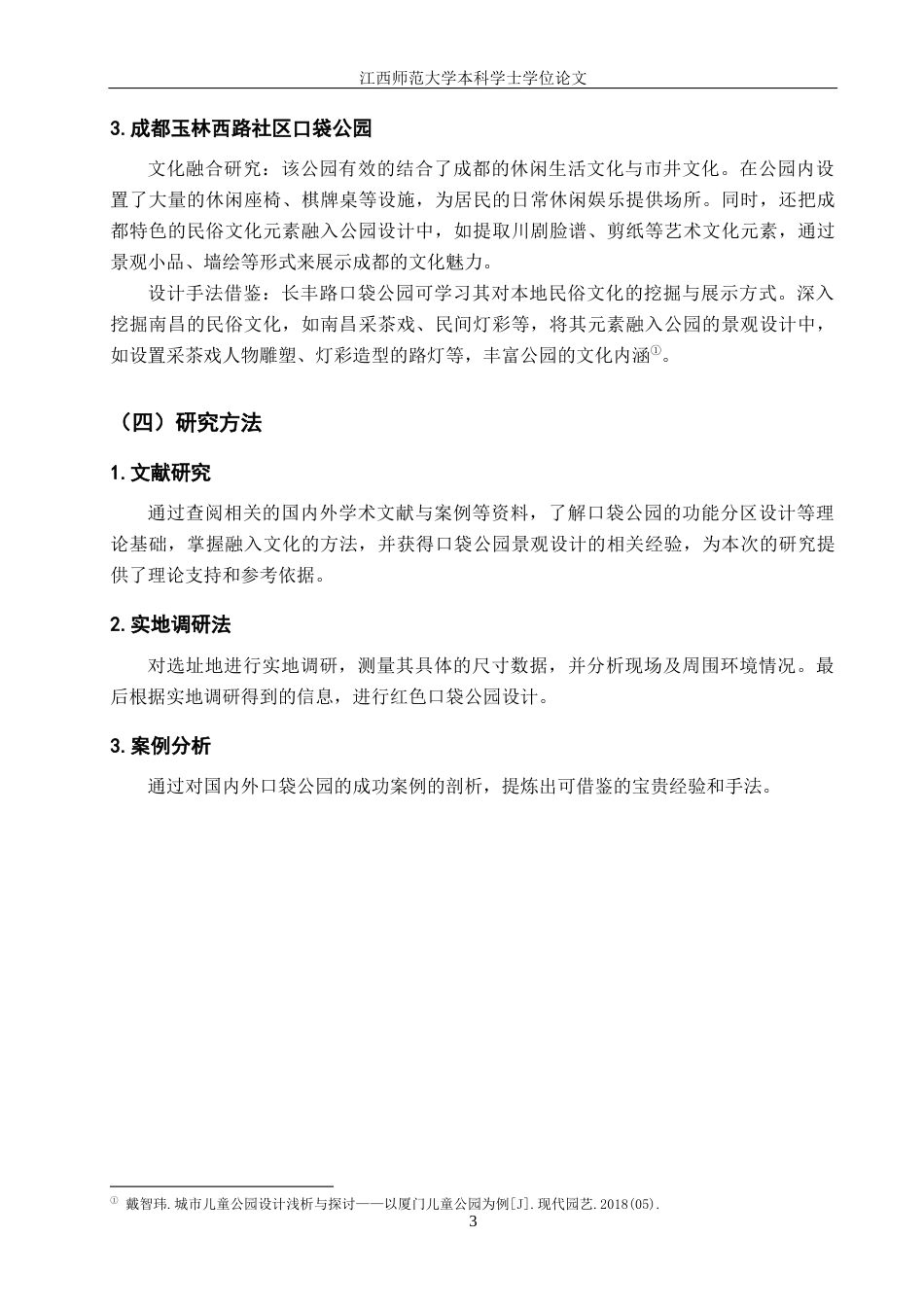 25年WP本科环境室内设计 文化融合视角下口袋公园景观设计-以南昌长丰路路旁废场地为例(1)定稿 过AI率-约11429字符.docx_第10页