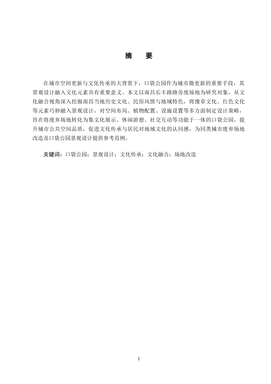 25年WP本科环境室内设计 文化融合视角下口袋公园景观设计-以南昌长丰路路旁废场地为例(1)定稿 过AI率-约11429字符.docx_第3页