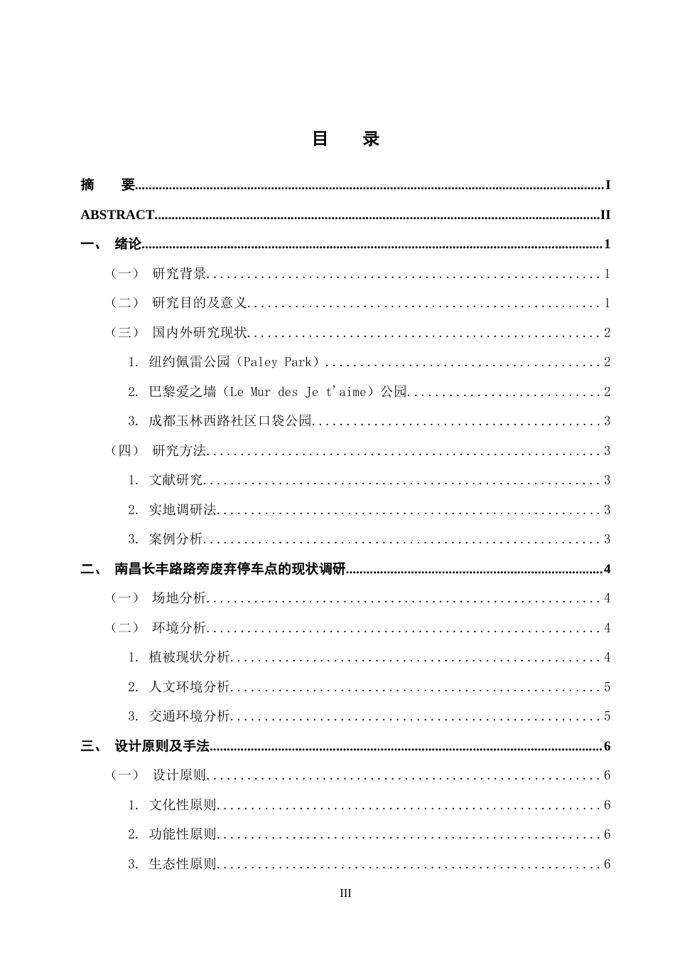 25年WP本科环境室内设计 文化融合视角下口袋公园景观设计-以南昌长丰路路旁废场地为例(1)定稿 过AI率-约11429字符.docx_第5页
