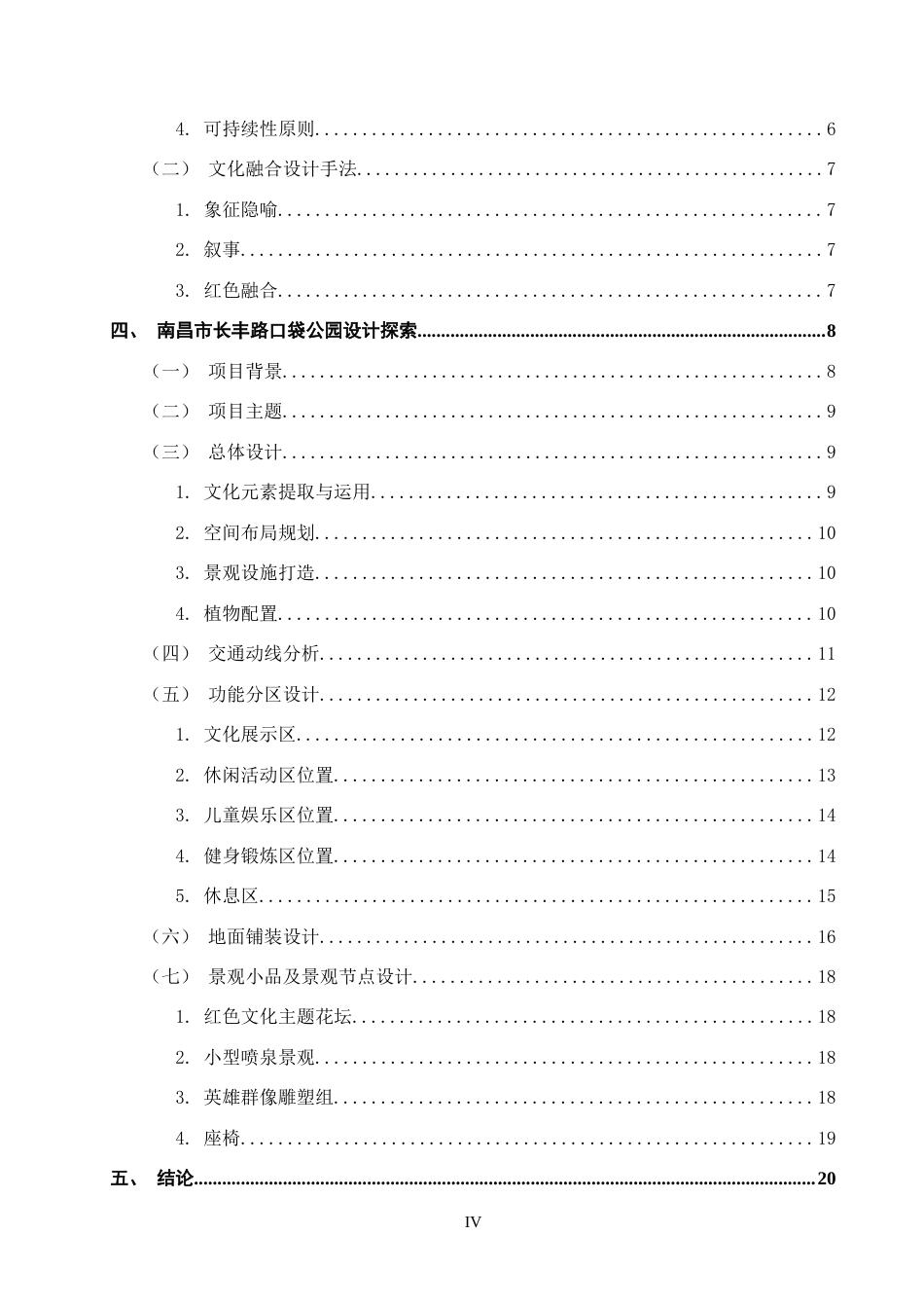 25年WP本科环境室内设计 文化融合视角下口袋公园景观设计-以南昌长丰路路旁废场地为例(1)定稿 过AI率-约11429字符.docx_第6页