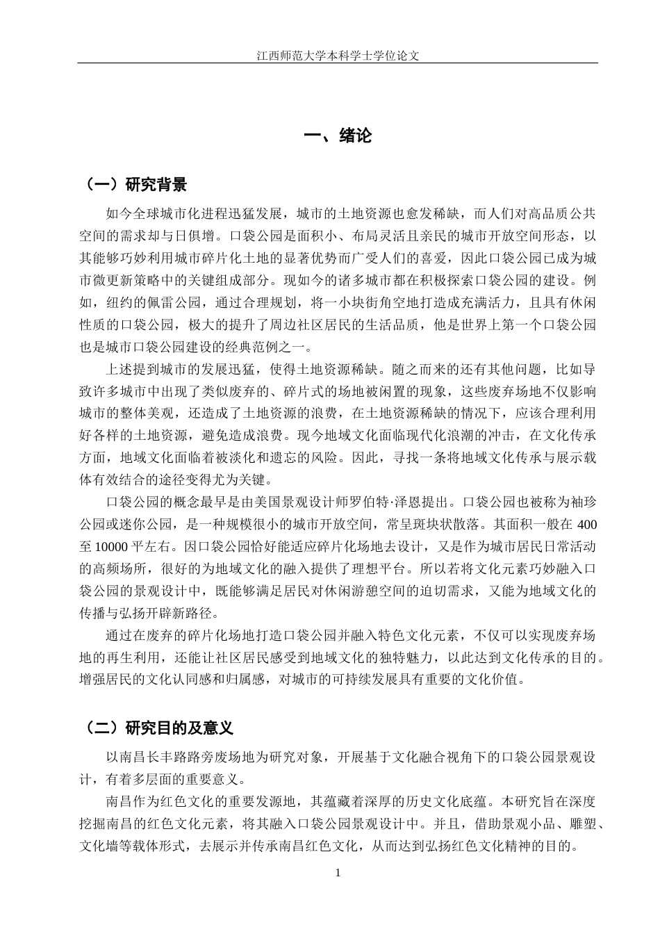 25年WP本科环境室内设计 文化融合视角下口袋公园景观设计-以南昌长丰路路旁废场地为例(1)定稿 过AI率-约11429字符.docx_第8页
