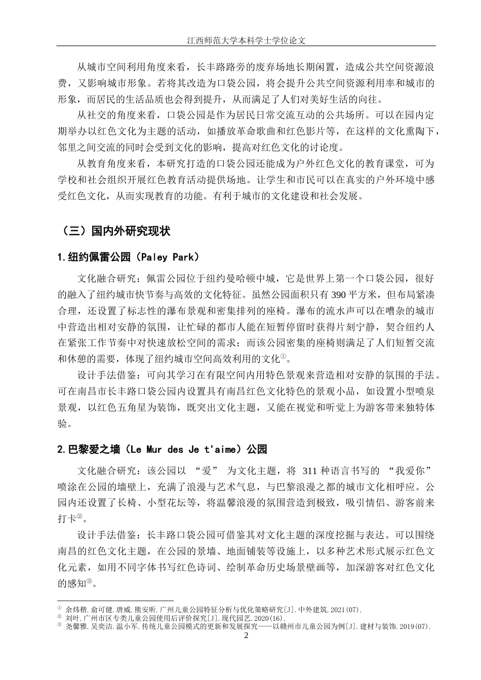 25年WP本科环境室内设计 文化融合视角下口袋公园景观设计-以南昌长丰路路旁废场地为例(1)定稿 过AI率-约11429字符.docx_第9页