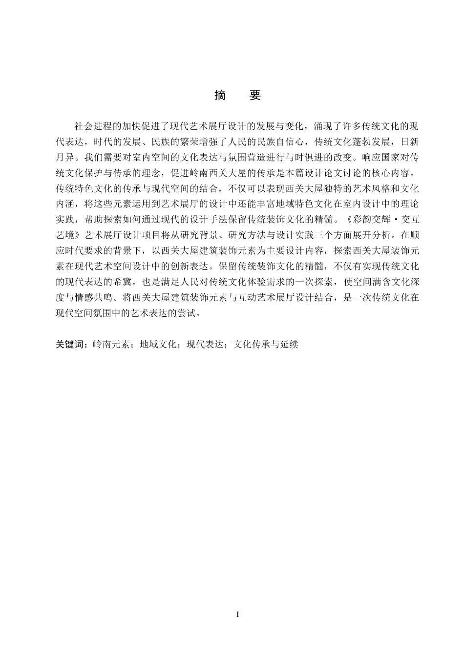 25年WP本科环境室内设计 西关大屋建筑装饰元素在《彩映交辉·交互艺境》艺术展厅设计中的应用定稿-约15459字符.doc_第2页