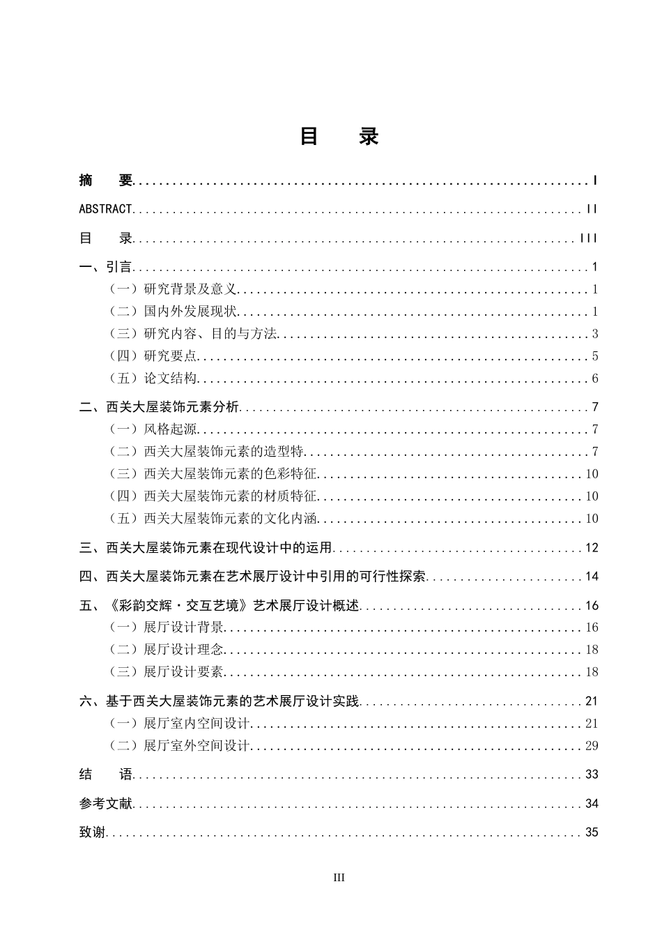 25年WP本科环境室内设计 西关大屋建筑装饰元素在《彩映交辉·交互艺境》艺术展厅设计中的应用定稿-约15459字符.doc_第4页