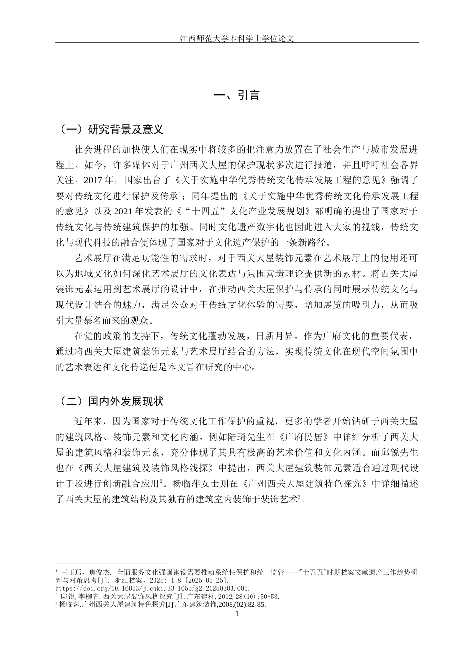 25年WP本科环境室内设计 西关大屋建筑装饰元素在《彩映交辉·交互艺境》艺术展厅设计中的应用定稿-约15459字符.doc_第5页