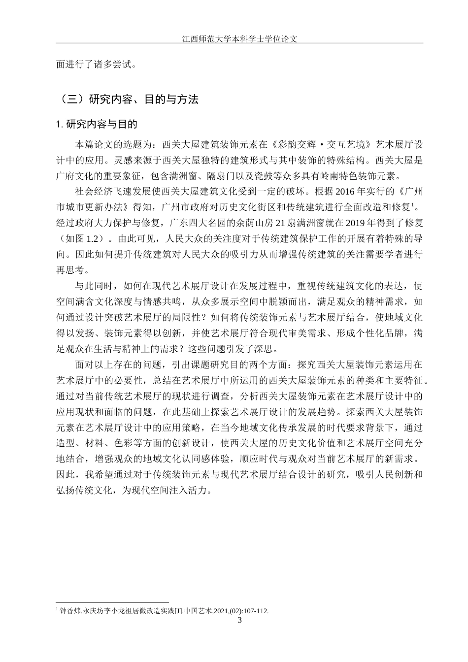 25年WP本科环境室内设计 西关大屋建筑装饰元素在《彩映交辉·交互艺境》艺术展厅设计中的应用定稿-约15459字符.doc_第7页