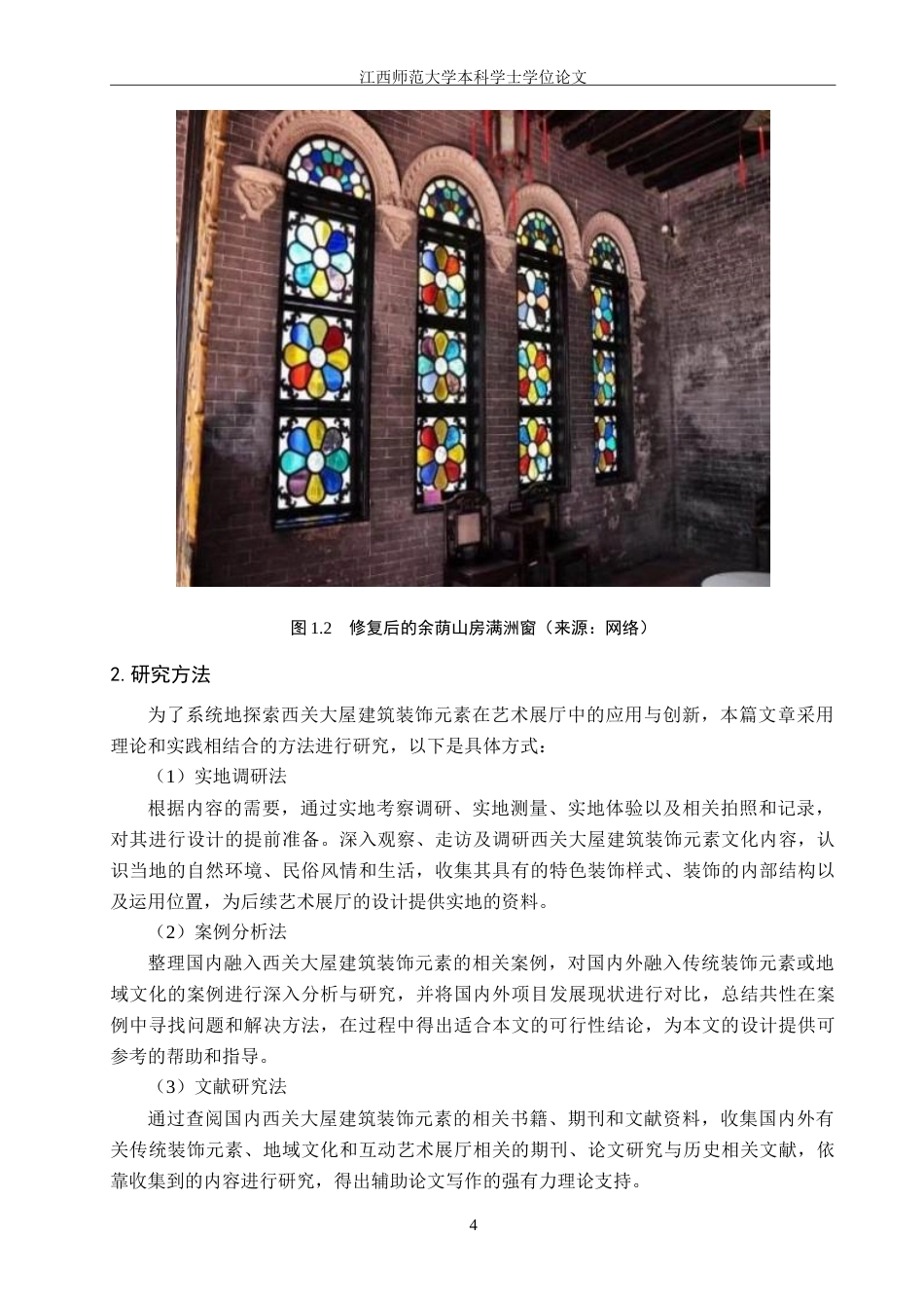 25年WP本科环境室内设计 西关大屋建筑装饰元素在《彩映交辉·交互艺境》艺术展厅设计中的应用定稿-约15459字符.doc_第8页