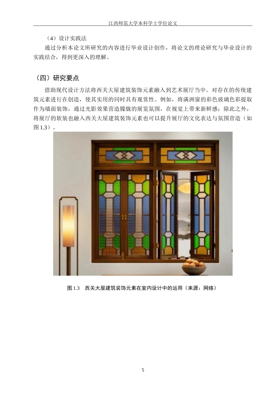 25年WP本科环境室内设计 西关大屋建筑装饰元素在《彩映交辉·交互艺境》艺术展厅设计中的应用定稿-约15459字符.doc_第9页