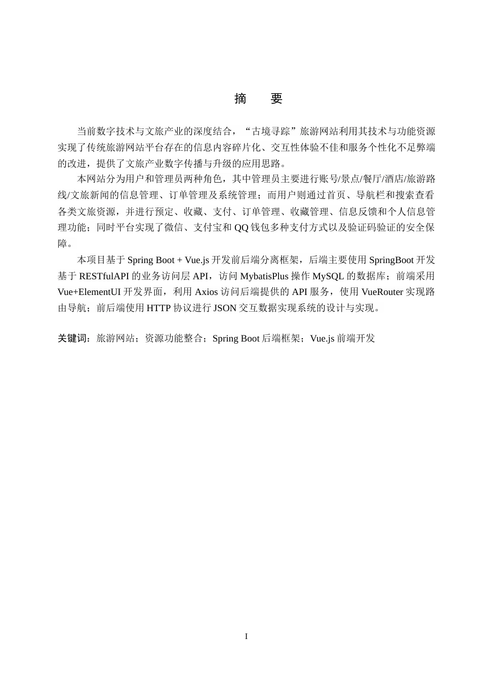 25年WP本科计算机科学-“古境寻踪”旅游网站设计与开发定稿 过AI率-约18594字符.docx_第1页