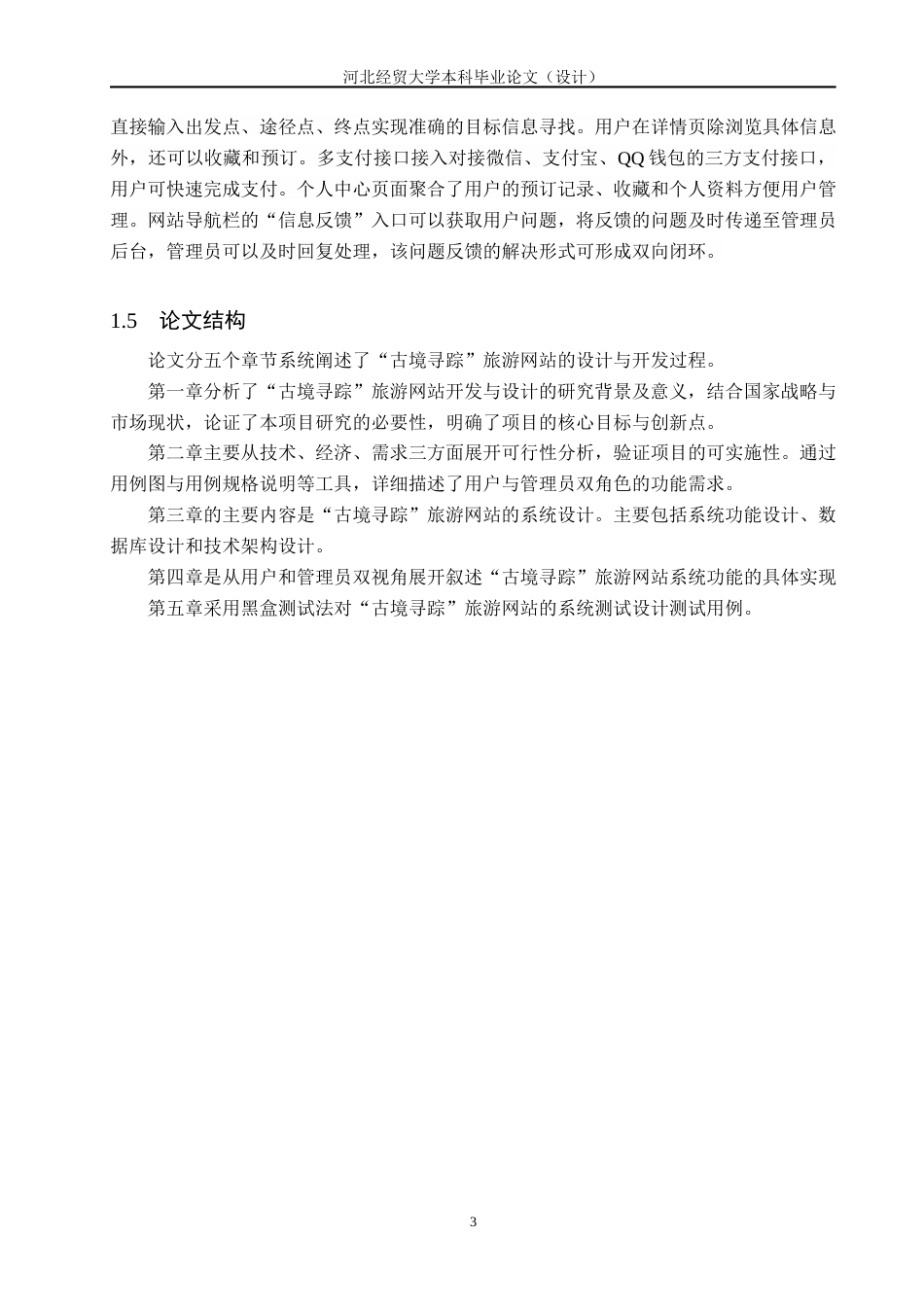 25年WP本科计算机科学-“古境寻踪”旅游网站设计与开发定稿 过AI率-约18594字符.docx_第7页