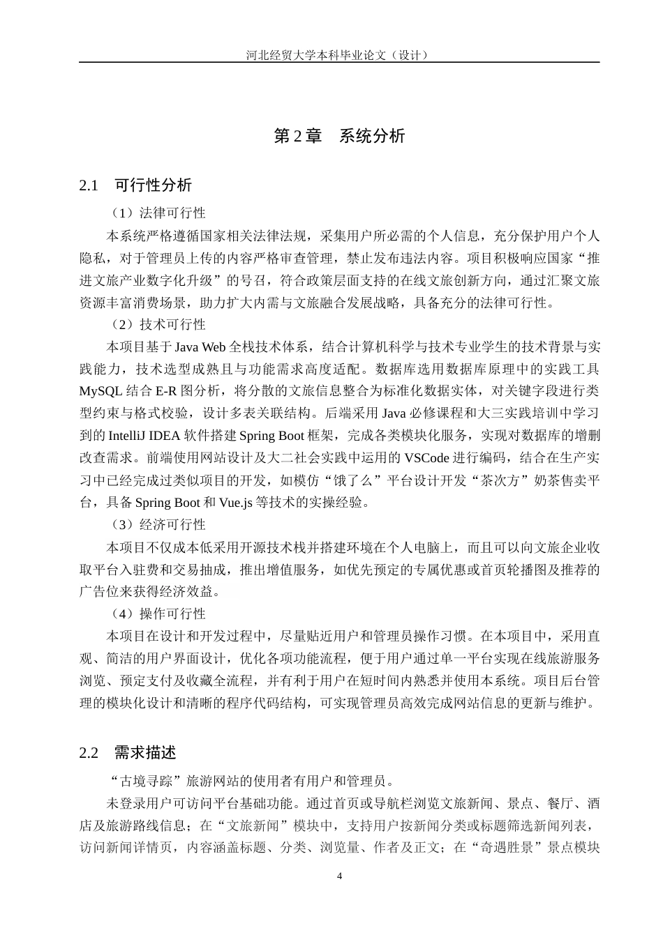 25年WP本科计算机科学-“古境寻踪”旅游网站设计与开发定稿 过AI率-约18594字符.docx_第8页