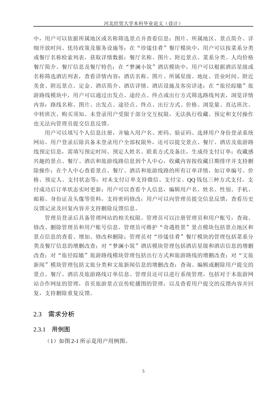 25年WP本科计算机科学-“古境寻踪”旅游网站设计与开发定稿 过AI率-约18594字符.docx_第9页