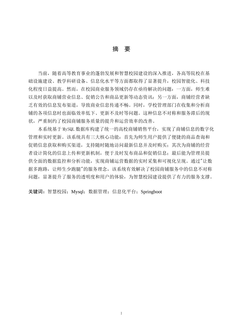 25年WP本科计算机科学-基于Springboot的高校商铺销售系统的设计开发定稿 过AI率-约23327字符.doc_第1页