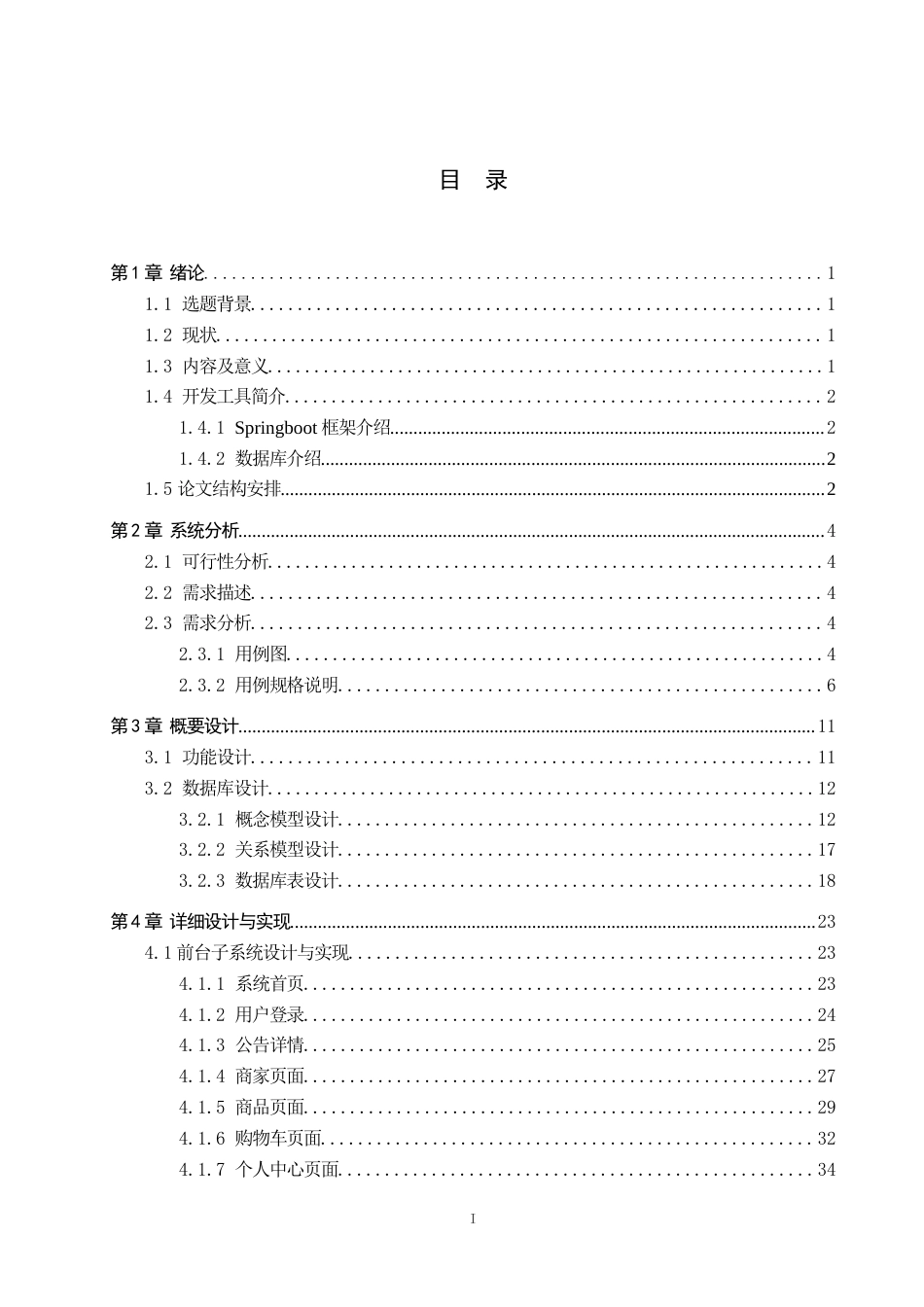 25年WP本科计算机科学-基于Springboot的高校商铺销售系统的设计开发定稿 过AI率-约23327字符.doc_第4页
