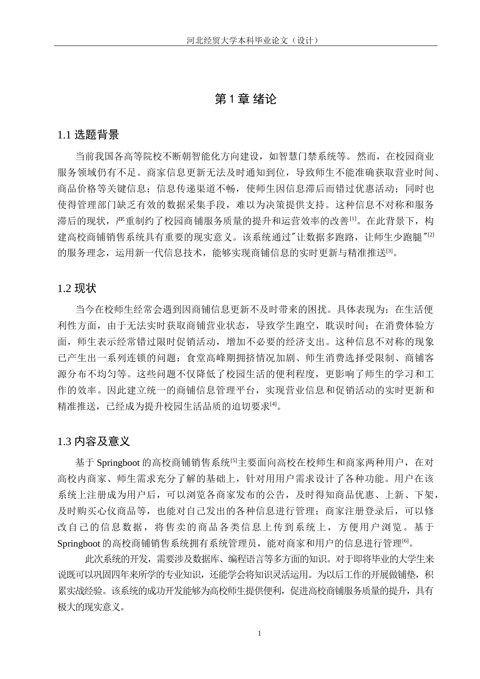 25年WP本科计算机科学-基于Springboot的高校商铺销售系统的设计开发定稿 过AI率-约23327字符.doc_第6页