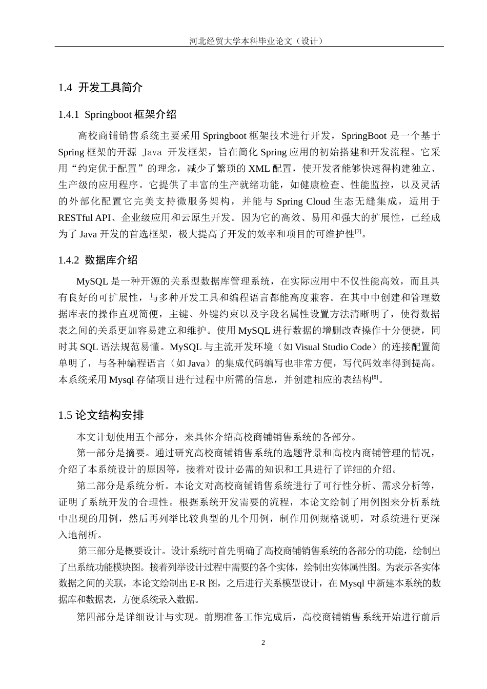 25年WP本科计算机科学-基于Springboot的高校商铺销售系统的设计开发定稿 过AI率-约23327字符.doc_第7页