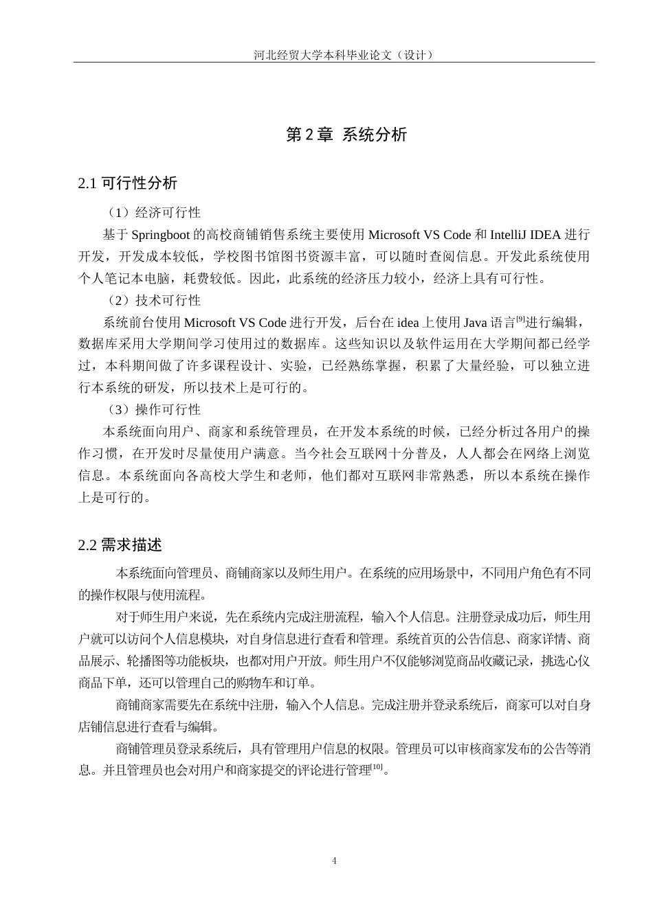 25年WP本科计算机科学-基于Springboot的高校商铺销售系统的设计开发定稿 过AI率-约23327字符.doc_第9页