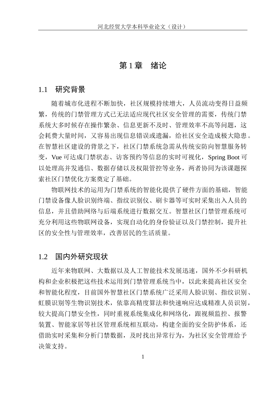 25年WP本科计算机科学-基于Vue和SpringBoot的智慧社区门禁管理系统定稿 过AI率-约25512字符.doc_第7页