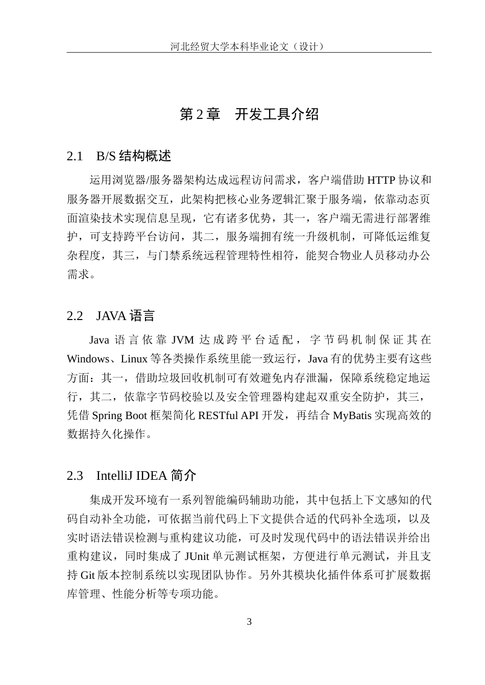 25年WP本科计算机科学-基于Vue和SpringBoot的智慧社区门禁管理系统定稿 过AI率-约25512字符.doc_第9页