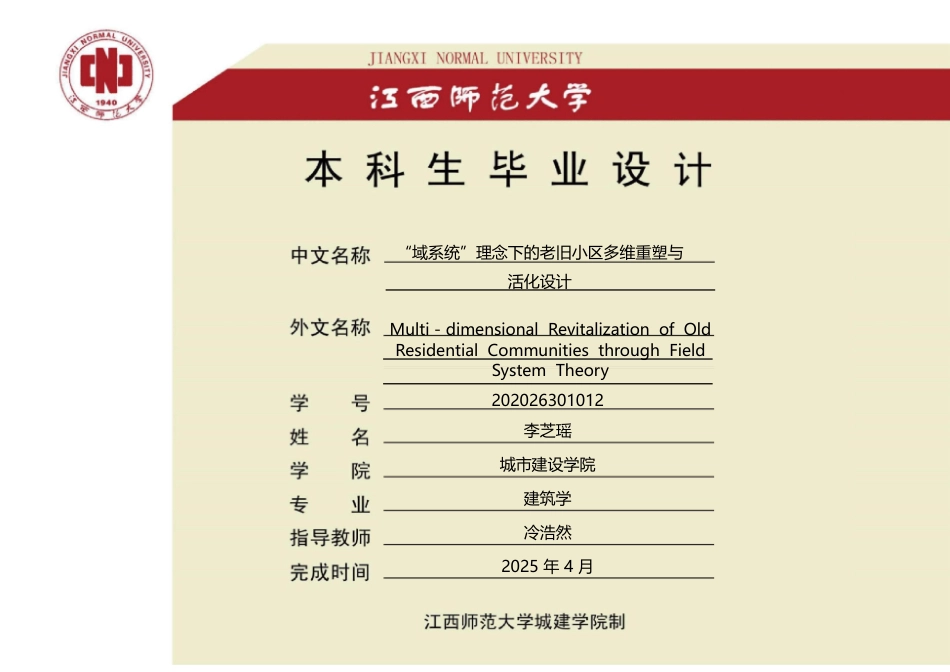 25年WP本科建筑学 ”域系统“理念下的老旧小区多维重塑与活化设计定稿 过AI率-约5517字符.pdf_第1页