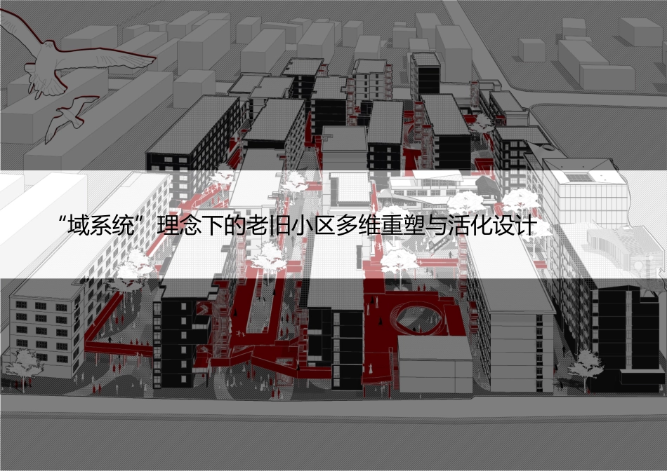 25年WP本科建筑学 ”域系统“理念下的老旧小区多维重塑与活化设计定稿 过AI率-约5517字符.pdf_第2页