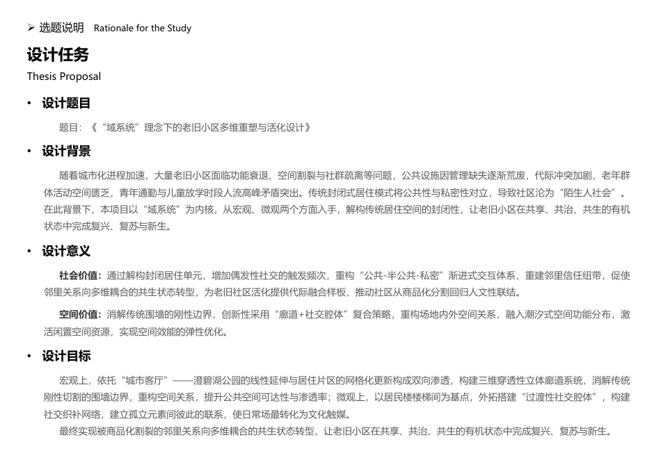 25年WP本科建筑学 ”域系统“理念下的老旧小区多维重塑与活化设计定稿 过AI率-约5517字符.pdf_第6页