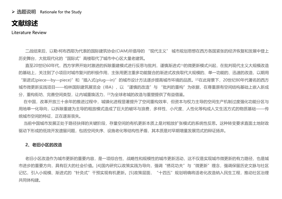 25年WP本科建筑学 ”域系统“理念下的老旧小区多维重塑与活化设计定稿 过AI率-约5517字符.pdf_第8页