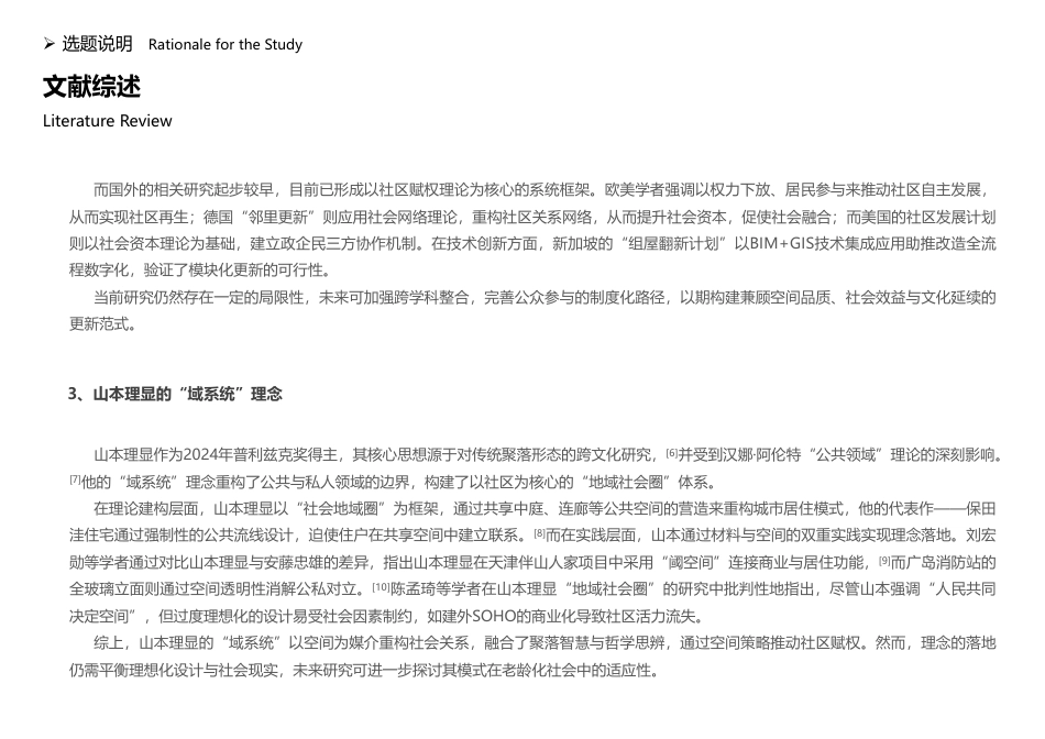 25年WP本科建筑学 ”域系统“理念下的老旧小区多维重塑与活化设计定稿 过AI率-约5517字符.pdf_第9页