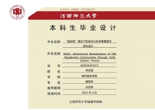 25年WP本科建筑学 ”域系统“理念下的老旧小区多维重塑与活化设计定稿 过AI率-约5517字符.pdf